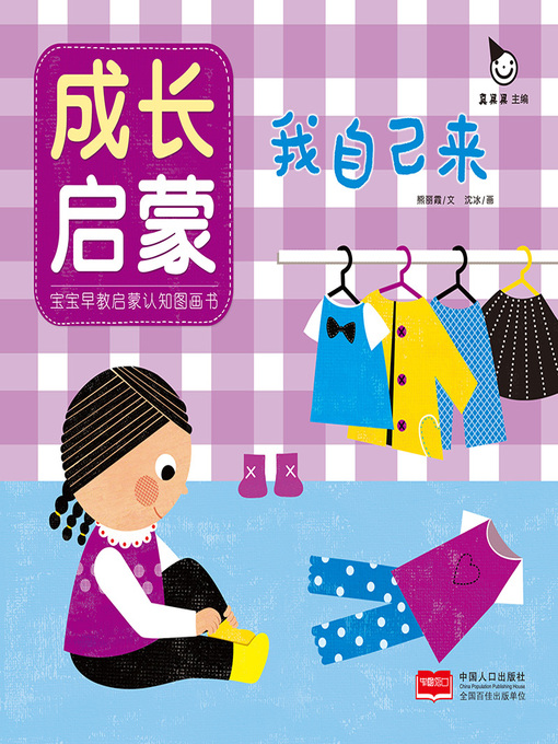 Title details for 我自己来 (I Will do it Myself) by Zhen Guoguo - Available